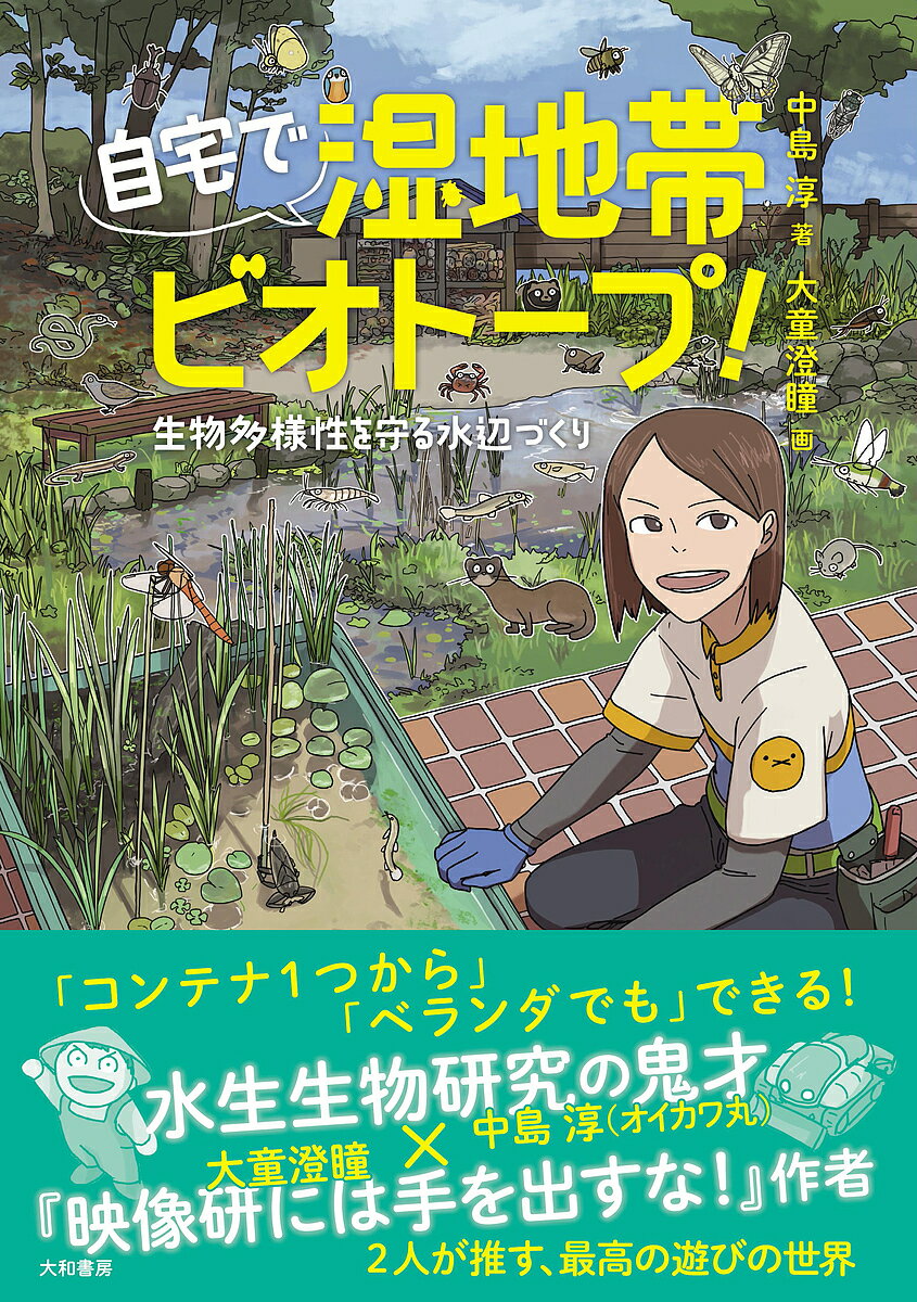 自宅で湿地帯ビオトープ! 生物多様性を守る水辺づくり／中島淳／大童澄瞳【1000円以上送料無料】