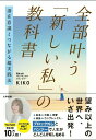 全部叶う「新しい私」の教科書 潜在意識とつながる超実践法／KIKO【1000円以上送料無料】