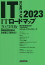 ITロードマップ 情報通信技術は5年後こう変わる! 2023年版/野村総合研究所IT基盤技術戦略室/NRIセキュアテクノロジーズ【1000円以上送料無料】