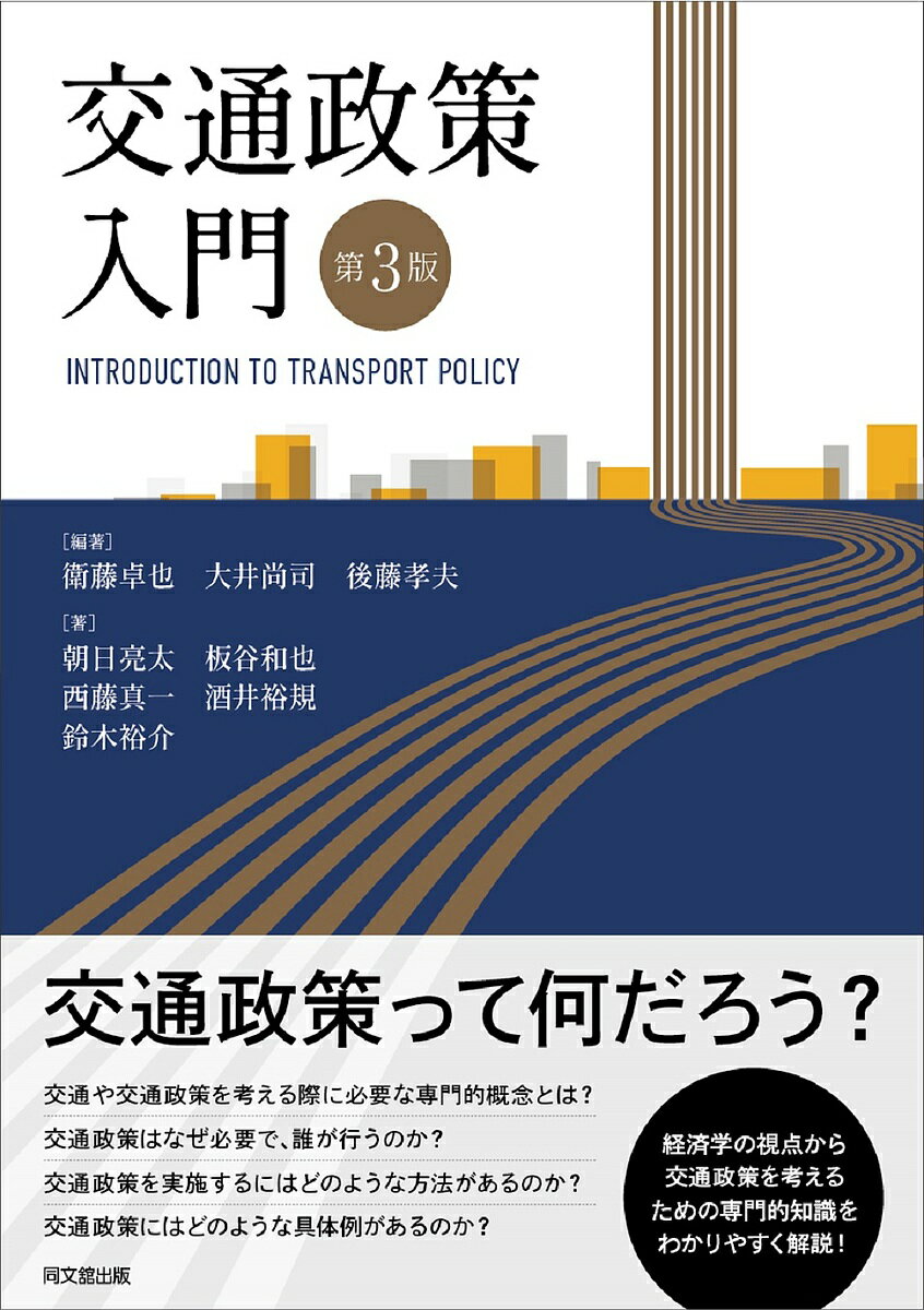 交通政策入門／衛藤卓也／大井尚司／後藤孝夫【1000円以上送料無料】