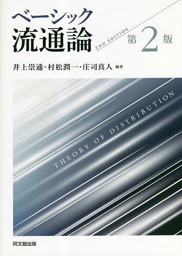 ベーシック流通論／井上崇通／村松潤一／庄司真人【1000円以上送料無料】