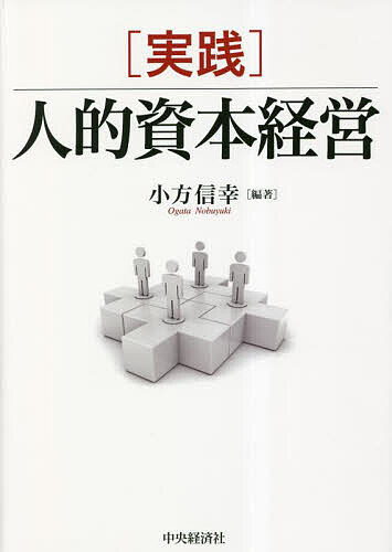 〈実践〉人的資本経営／小方信幸【1000円以上送料無料】