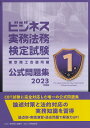 ビジネス実務法務検定試験1級公式問題集 2023年度版【1000円以上送料無料】