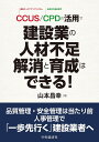 CCUS/CPDの活用で建設業の人材不足解消と育成はできる ／山本昌幸【1000円以上送料無料】