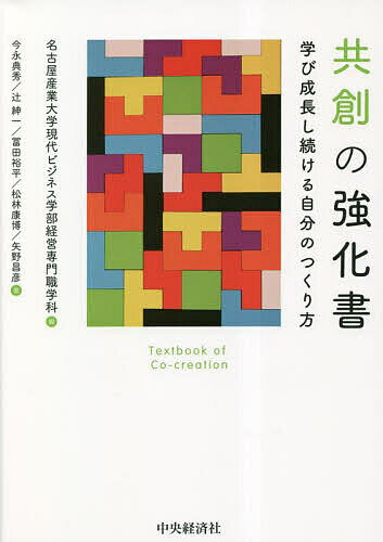 共創の強化書 学び成長し続ける自分のつくり方／名古屋産業大学現代ビジネス学部経営専門職学科／今永典秀【1000円以上送料無料】