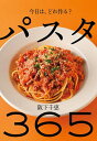 パスタ365 今日は、どれ作る?／阪下千恵／レシピ【1000円以上送料無料】