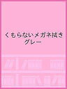 くもらないメガネ拭き グレー【1000円以上送料無料】