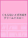 くもらないメガネ拭き クリームイエロー【1000円以上送料無料】