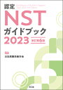 認定NSTガイドブック 2023／日本病態栄養学会【1000円以上送料無料】