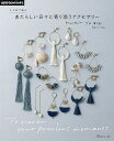 かぎ針で編むあたらしい日々に寄り添うアクセサリー/ブロ彩子【1000円以上送料無料】