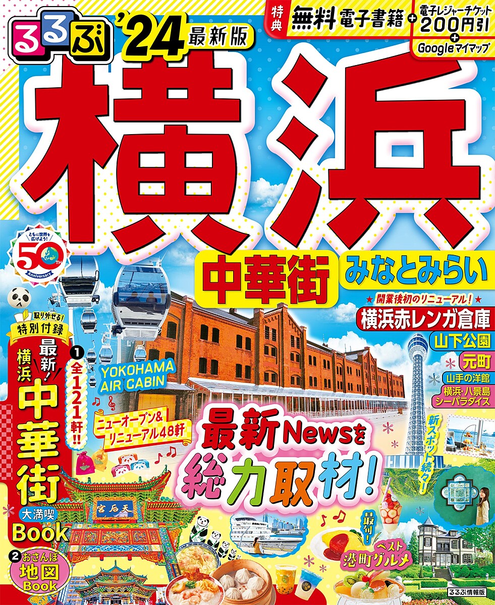 るるぶ横浜中華街みなとみらい ’24／旅行【1000円以上送料無料】