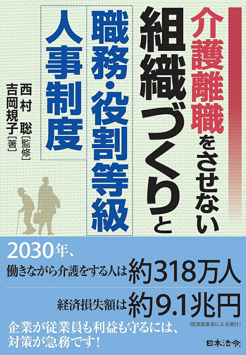 【送料無料】介護離職をさせない組織づくりと職務・役割等級人事制度／吉岡規子／西村聡