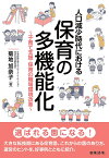 人口減少時代における保育の多機能化 子育て支援・保育の職場環境改革／菊地加奈子【1000円以上送料無料】