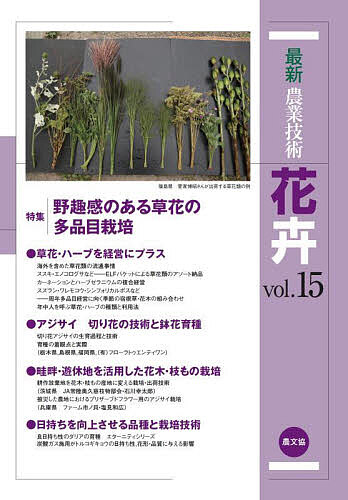 著者農山漁村文化協会(編)出版社農山漁村文化協会発売日2023年03月ISBN9784540220593ページ数219Pキーワードさいしんのうぎようぎじゆつかき15 サイシンノウギヨウギジユツカキ15 のうさん／ぎよそん／ぶんか／き ノウサン／ギヨソン／ブンカ／キ9784540220593内容紹介野山で摘んできたようなフラワーアレンジメントのスタイル「シャンペトル（フランス語で「田園風」）」の流行などに見られるように、野趣感のある草花類への関心・需要が高まっている。また、それに伴い主品目に加えて草花・ハーブ類を取り入れた経営が増加している。今号では、海外を含めた草花類の流通事情から多品目出荷の工夫、イネ科植物やゼラニウムなどの草花類を取り入れた経営の事例や、周年出荷に向けた品目選択の事例などを解説。また、アジサイの育種動向、畦畔・遊休地を活用した花木・枝もの栽培技術と事例なども収録。【目次】◆草花・ハーブを経営にプラス◆アジサイ 切り花の技術と鉢花育種◆畦畔・遊休地を活用した花木・枝もの栽培◆日持ちをよくする育種と栽培技術◆香りを売る ——花農家の6次産業化——◆品種・販売の最新技術==============================※本データはこの商品が発売された時点の情報です。目次特集 草花・ハーブを経営にプラス/アジサイ 切り花の技術と鉢花育種/畦畔・遊休地を活用した花木・枝もの栽培/日持ちを向上させる育種と栽培技術/香りを売る—花農家の6次産業/品種・販売の最新技術