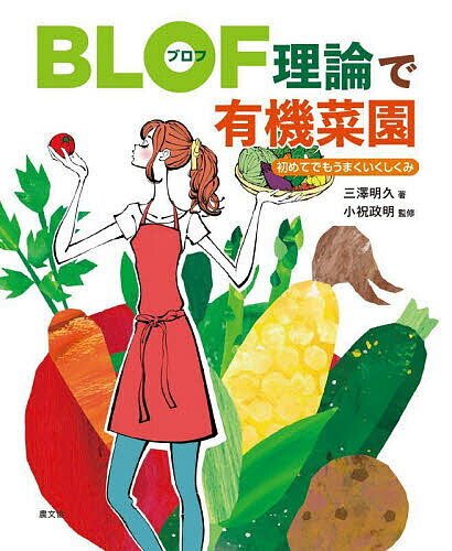 BLOF理論で有機菜園 初めてでもうまくいくしくみ／三澤明久／小祝政明【1000円以上送料無料】