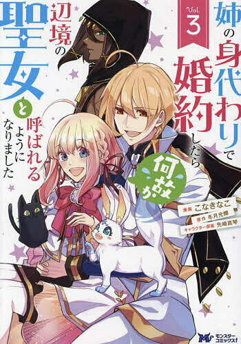 【送料無料】姉の身代わりで婚約したら何故か辺境の聖女と呼ばれるようになりました 3／こなきなこ／冬..