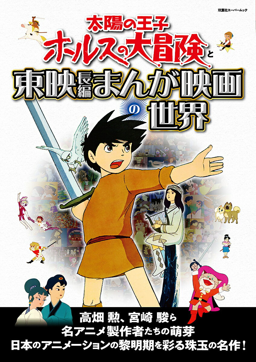 太陽の王子ホルスの大冒険と東映長編まんが映画の世界【1000円以上送料無料】