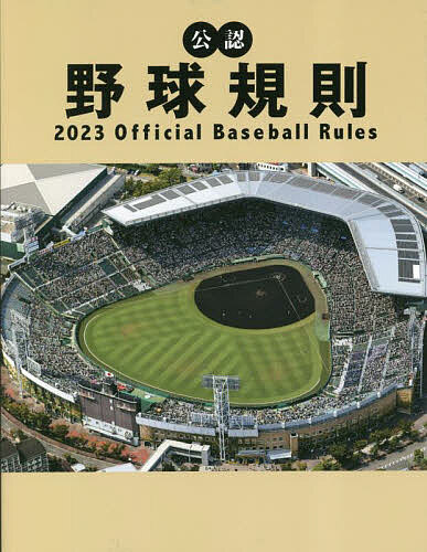 公認野球規則 2023／日本プロフェッショナル野球組織／纂全日本野球協会【1000円以上送料無料】