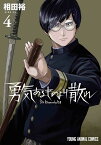 勇気あるものより散れ 4／相田裕【1000円以上送料無料】