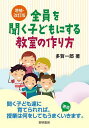 全員を聞く子どもにする教室の作り方／多賀一郎【1000円以上送料無料】