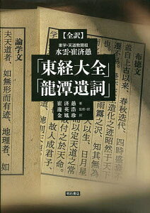 〈全訳〉東学・天道教開祖水雲・崔済愚「東経大全」「龍潭遺詞」/崔済愚/邊英浩/・訳金鳳珍【1000円以上送料無料】