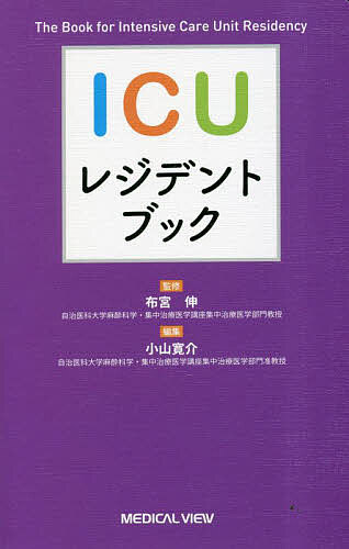 ICUレジデントブック／布宮伸／小山寛介【1000円以上送料無料】