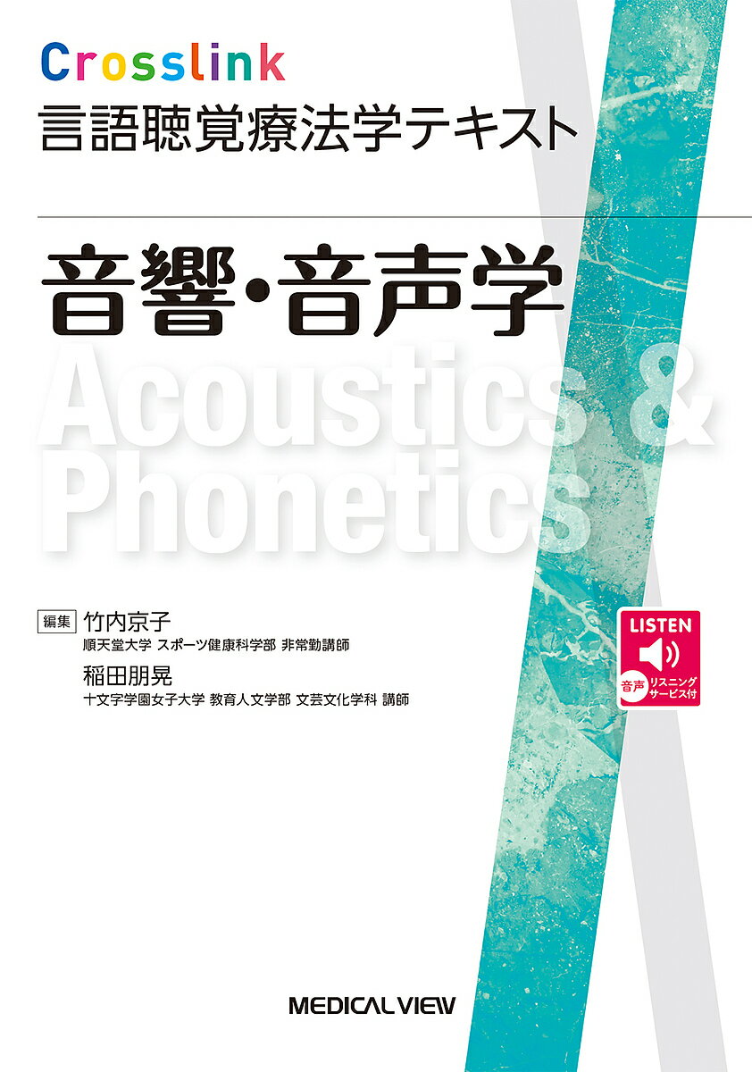 【送料無料】音響・音声学/竹内京子/稲田朋晃