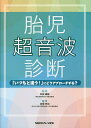 胎児超音波診断 「いつもと違う!」にどうアプローチする?/松田義雄/谷垣伸治【1000円以上送料無料】