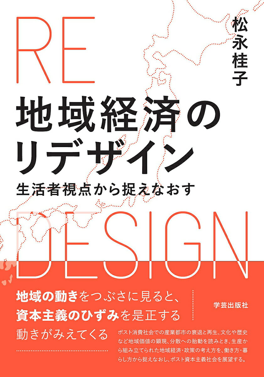 地域経済のリデザイン 生活者視点から捉えなおす／松永桂子【1000円以上送料無料】