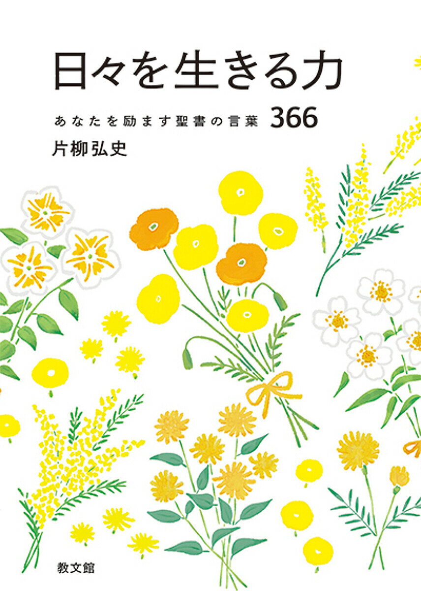 【送料無料】日々を生きる力 あなたを励ます聖書の言葉366／片柳弘史