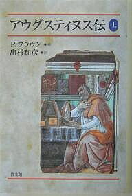 著者P．ブラウン(著) 出村和彦(訳)出版社教文館発売日2004年02月ISBN9784764272286ページ数333Pキーワードあうぐすていぬすでん1 アウグステイヌスデン1 ぶらうん ぴ−た−．ろば−と． ブラウン ピ−タ−．ロバ−ト．9784764272286内容紹介後期古代ローマ史研究の重鎮ブラウンの処女作であり、現代の古典とも言うべきアウグスティヌス伝。英米圏で『告白録』に次いで読まれている、とまで評される。古代最大のキリスト教思想家の生涯と思想を、その歴史的・地理的環境との関連の中で、生き生きと描き出す。最新改訂版からの翻訳。※本データはこの商品が発売された時点の情報です。目次第1部 三五四‐三八五年（アフリカ/モニカ/教育 ほか）/第2部 三八六‐三九五年（アンブロシウス/プラトン主義者たち/哲学 ほか）/第3部 三九五‐四一〇年（ヒッポ・レギウス/最も健全な助言/教会はどこに？ ほか）