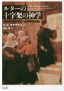 ルターの十字架の神学 マルティン・ルターの神学的突破／A．E．マクグラス／鈴木浩【1000円以上送料無料】