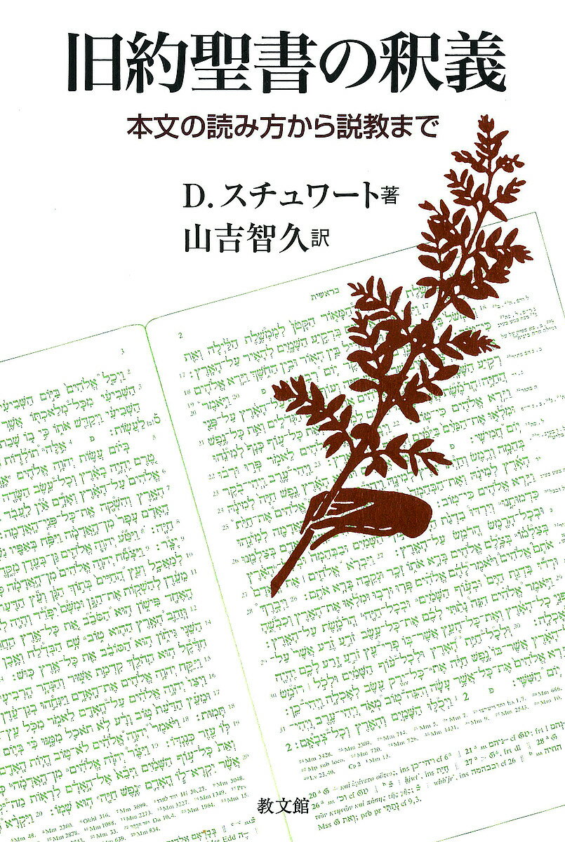 著者D．スチュワート(著) 山吉智久(訳)出版社教文館発売日2017年07月ISBN9784764274174ページ数268Pキーワードきゆうやくせいしよのしやくぎほんぶんのよみかた キユウヤクセイシヨノシヤクギホンブンノヨミカタ すちゆわ−と だぐらす K． スチユワ−ト ダグラス K．9784764274174内容紹介ヘブライ語で旧約聖書を読むにはどうしたらよいか？ 正しい釈義に必要な作業とは？ 資料や文献、コンピュータの活用法は？ 基礎から実践までを段階を踏んで解説。牧師や教師や学生のみならず、聖書を学ぶすべての人にとって不可欠のガイドブック、待望の旧約篇！※本データはこの商品が発売された時点の情報です。