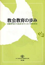 教会教育の歩み 日曜学校から始まるキリスト教教育史／NCC教育部歴史編纂委員会【1000円以上送料無料】