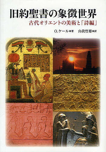 【最大10万Pt当たる！注文5千円以上&エントリー要 9/20~30限定】旧約聖書の象徴世界 古代オリエントの美術と「詩編」／O．ケール／山我哲雄