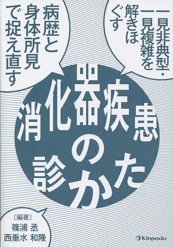 一見非典型・一見複雑を解きほぐす病歴と身体所見で捉え直す消化器疾患の診かた／篠浦丞／西垂水和隆【1000円以上送料無料】