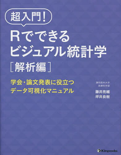 【送料無料】超入門!Rでできるビジュアル統計学 学会・論文発表に役立つデータ可視化マニュアル 解析編..