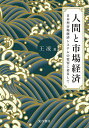 著者王凌(著)出版社晃洋書房発売日2023年03月ISBN9784771037304ページ数206Pキーワードにんげんとしじようけいざいにほんがたしじようけいざ ニンゲントシジヨウケイザイニホンガタシジヨウケイザ おう りん オウ リン9784771037304内容紹介「市場経済システムの多元性」の探求持続可能な人類社会を目指すために、新自由主義的市場経済モデルの限界をどのように乗り越えていくのか。本書では、日本型市場経済システムに生じた現実の変化を横断的・縦断的、かつ質的・量的に検討するなかで、この難題を解決するための新たな糸口を探る。※本データはこの商品が発売された時点の情報です。目次序章 市場経済システム分析における多元性の導入/第1章 家計の資産形成と日本の金融システム改革/第2章 コーポレート・ガバナンスの視点から見た日本の金融システム改革/第3章 日常生活と負債—負債経済論を手がかりに/第4章 日本の確定拠出年金制度改革についての考察—金融化と負債経済の視点の導入/第5章 日本の人口構造の変化と金融システムのあり方/第6章 現代日本における女性就業の二重構造—雇用慣行・家族規範・社会経済政策間の相互作用に着目して/終章 人間社会の調和に寄与する市場経済システムを目指して