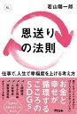 恩送りの法則 仕事で、人生で幸福度を上げる考え方／若山陽一郎