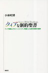 クィアな新約聖書 クィア理論とホモソーシャリティ理論による新約聖書の読解／小林昭博【1000円以上送料無料】