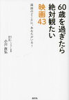 60歳を過ぎたら絶対観たい映画43 画面のどこかに、あなたがいる!／小川政弘【1000円以上送料無料】