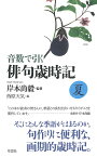 音数で引く俳句歳時記 夏／岸本尚毅／西原天気【1000円以上送料無料】