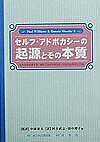 【送料無料】セルフ・アドボカシーの起源とその本質 私たちは主張する／ポール・ウイリアムズ／ボニー・シュルツ／村上武志