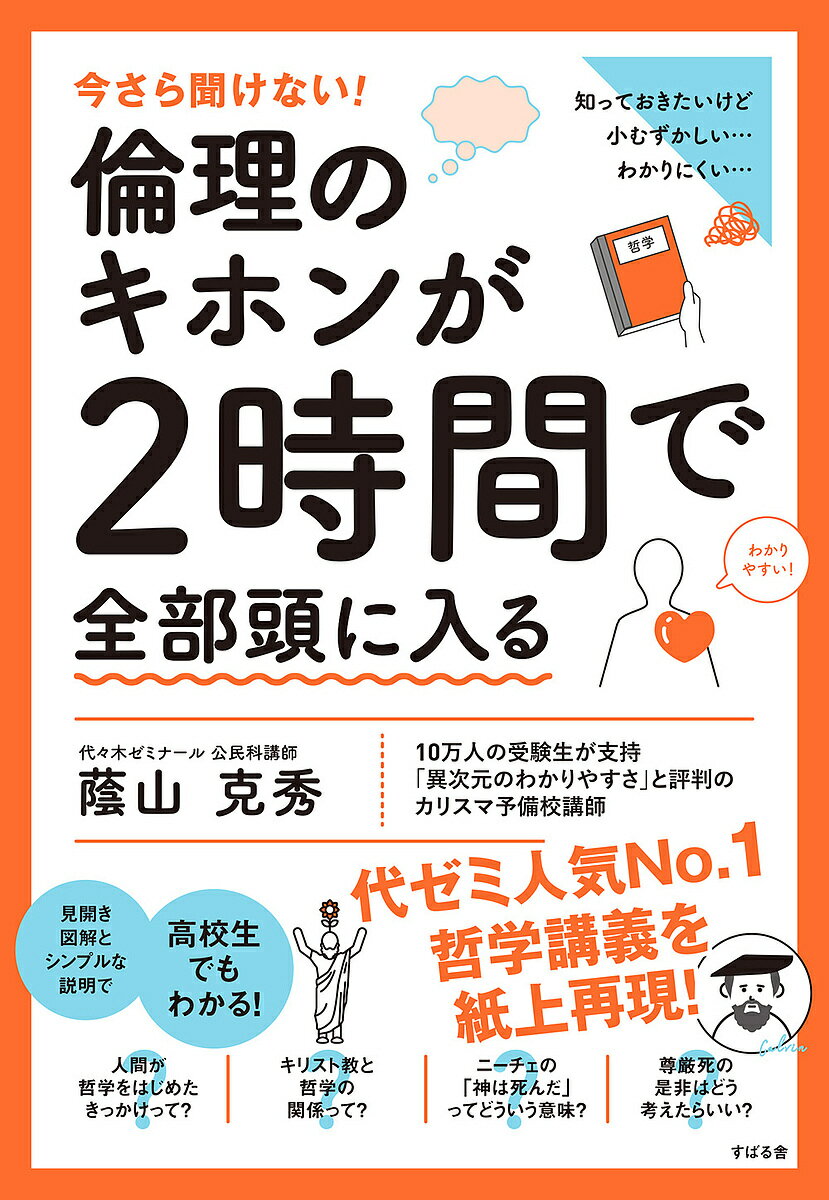 著者蔭山克秀(著)出版社すばる舎発売日2023年05月ISBN9784799111178ページ数237Pキーワードいまさらきけないりんりのきほんがにじかん イマサラキケナイリンリノキホンガニジカン かげやま かつひで カゲヤマ カツヒデ9784799111178内容紹介大好評！『今さら聞けない！キホン』シリーズ第4弾。「倫理」というと、公民科の選択科目の中では退屈で地味なイメージを持たれているかもしれない。しかし、実は政治・経済に劣らず、「真面目に勉強しておけばよかった…」と多くの社会人を後悔させている。西洋、東洋哲学史は言うに及ばず、現代のさまざまな場面で問われることになる「正義」や「生き方」が学べる科目なのだ。本書では「受験生を相手にしているプロ講師が、子どもでもわかるように社会人の学び直しを助ける」というシリーズのコンセプトのもと、今こそ学び直したい倫理・哲学のキホンについて、総図解を用いてひとつひとつ教えていく。※本データはこの商品が発売された時点の情報です。目次1 古代ギリシャの思想/2 世界に芽吹いた宗教と思想/3 西洋近代思想の成立と展開/4 現代の思想 社会主義と実存主義/5 現代の思想 近代思想批判/6 日本の思想・宗教 飛鳥〜鎌倉時代/7 日本の思想・宗教 江戸時代/8 日本の思想・宗教 明治時代以後/9 現代社会の諸課題