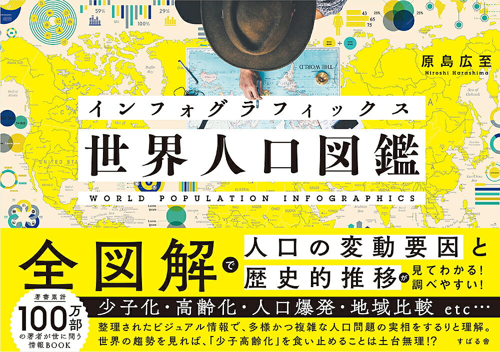 インフォグラフィックス世界人口図鑑／原島広至【1000円以上送料無料】