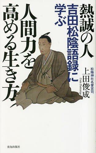 【送料無料】熱誠の人吉田松陰語録に学ぶ人間力を高める生き方／上田俊成