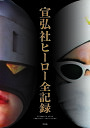 宣弘社ヒーロー全記録／坂井由人／・執筆坂井直人／・執筆松田孝宏【1000円以上送料無料】