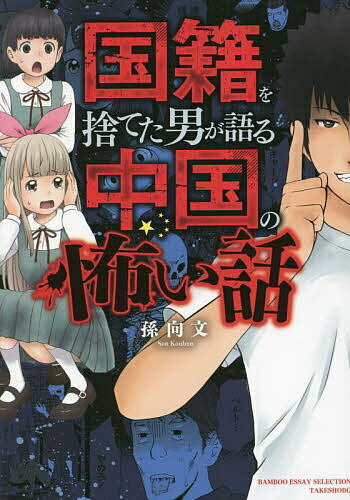 国籍を捨てた男が語る中国の怖い話／孫向文【1000円以上送料無料】