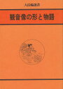 著者大法輪編集部(編)出版社大法輪閣発売日1986年05月ISBN9784804650203ページ数239Pキーワードかんのんぞうのかたちとものがたりだいほうりんせんし カンノンゾウノカタチトモノガタリダイホウリンセンシ だいほうりんかく ダイホウリンカク9784804650203