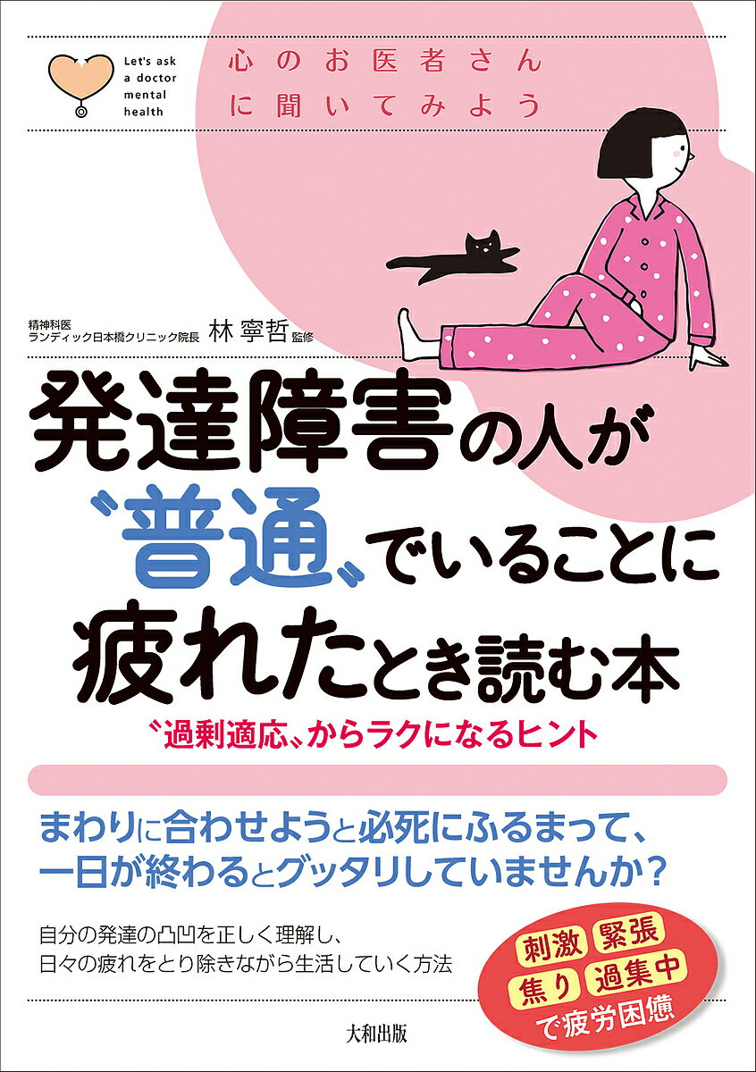 発達障害の人が“普通”でいることに疲れたとき読む本 “過剰適応”からラクになるヒント／林寧哲【1000円以上送料無料】のサムネイル